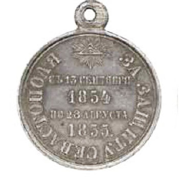 Медаль “За защиту Севастополя с 1854 по 1855 гг.”